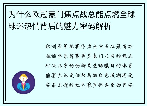 为什么欧冠豪门焦点战总能点燃全球球迷热情背后的魅力密码解析