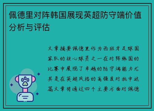 佩德里对阵韩国展现英超防守端价值分析与评估 佩德里对阵韩国展现英超防守端价值分析与评估