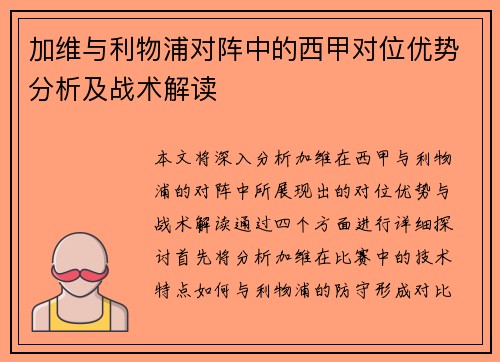 加维与利物浦对阵中的西甲对位优势分析及战术解读 加维与利物浦对阵中的西甲对位优势分析及战术解读