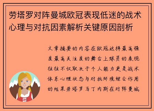 劳塔罗对阵曼城欧冠表现低迷的战术心理与对抗因素解析关键原因剖析 劳塔罗对阵曼城欧冠表现低迷的战术心理与对抗因素解析关键原因剖析