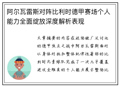 阿尔瓦雷斯对阵比利时德甲赛场个人能力全面绽放深度解析表现 阿尔瓦雷斯对阵比利时德甲赛场个人能力全面绽放深度解析表现