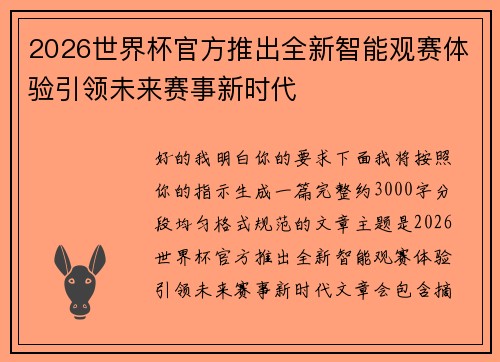 2026世界杯官方推出全新智能观赛体验引领未来赛事新时代 2026世界杯官方推出全新智能观赛体验引领未来赛事新时代