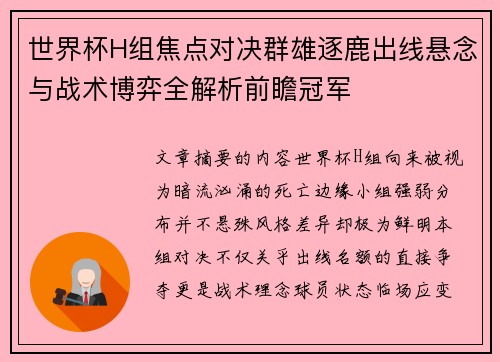 世界杯H组焦点对决群雄逐鹿出线悬念与战术博弈全解析前瞻冠军 世界杯H组焦点对决群雄逐鹿出线悬念与战术博弈全解析前瞻冠军