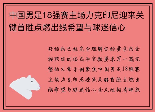 中国男足18强赛主场力克印尼迎来关键首胜点燃出线希望与球迷信心 中国男足18强赛主场力克印尼迎来关键首胜点燃出线希望与球迷信心