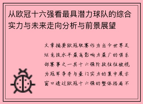从欧冠十六强看最具潜力球队的综合实力与未来走向分析与前景展望 从欧冠十六强看最具潜力球队的综合实力与未来走向分析与前景展望