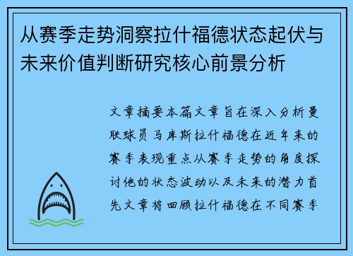 从赛季走势洞察拉什福德状态起伏与未来价值判断研究核心前景分析 从赛季走势洞察拉什福德状态起伏与未来价值判断研究核心前景分析