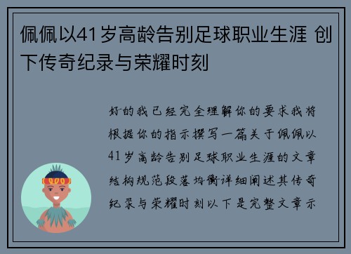 佩佩以41岁高龄告别足球职业生涯 创下传奇纪录与荣耀时刻 佩佩以41岁高龄告别足球职业生涯 创下传奇纪录与荣耀时刻