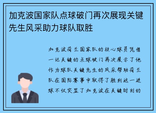 加克波国家队点球破门再次展现关键先生风采助力球队取胜 加克波国家队点球破门再次展现关键先生风采助力球队取胜