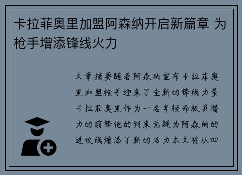 卡拉菲奥里加盟阿森纳开启新篇章 为枪手增添锋线火力 卡拉菲奥里加盟阿森纳开启新篇章 为枪手增添锋线火力