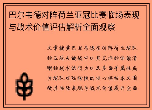 巴尔韦德对阵荷兰亚冠比赛临场表现与战术价值评估解析全面观察 巴尔韦德对阵荷兰亚冠比赛临场表现与战术价值评估解析全面观察
