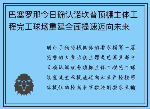 巴塞罗那今日确认诺坎普顶棚主体工程完工球场重建全面提速迈向未来 巴塞罗那今日确认诺坎普顶棚主体工程完工球场重建全面提速迈向未来