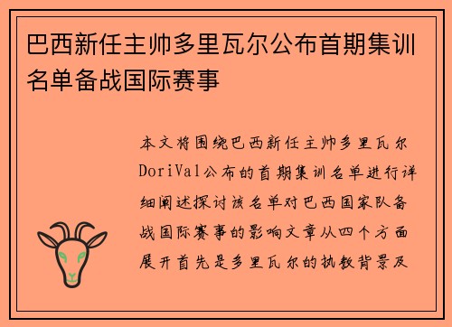 巴西新任主帅多里瓦尔公布首期集训名单备战国际赛事