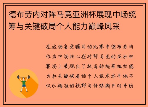 德布劳内对阵马竞亚洲杯展现中场统筹与关键破局个人能力巅峰风采