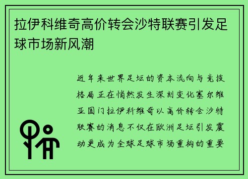 拉伊科维奇高价转会沙特联赛引发足球市场新风潮