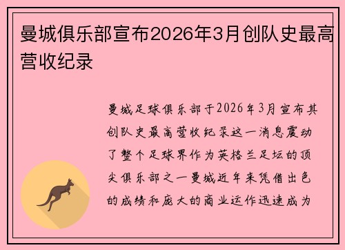 曼城俱乐部宣布2026年3月创队史最高营收纪录