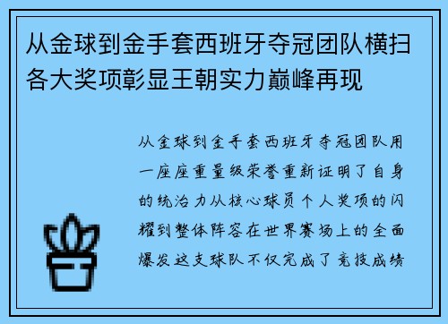 从金球到金手套西班牙夺冠团队横扫各大奖项彰显王朝实力巅峰再现